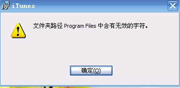 文件夹路径 Program Files 中含有无效的字符。